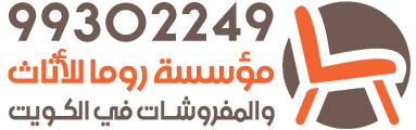 مؤسسة روما للأثاث والمفروشات